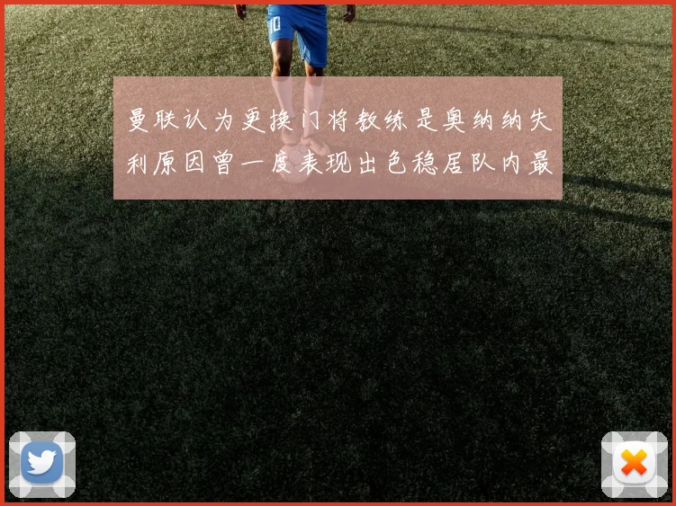 曼联认为更换门将教练是奥纳纳失利原因曾一度表现出色稳居队内最佳