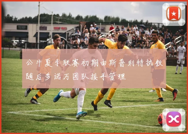 公牛夏季联赛初期由斯普利特执教随后多诺万团队接手管理