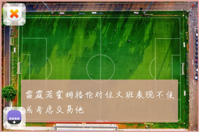 雷霆若霍姆格伦对位文班表现不佳或考虑交易他