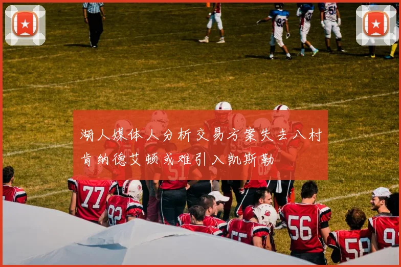 湖人媒体人分析交易方案失去八村肯纳德艾顿或难引入凯斯勒