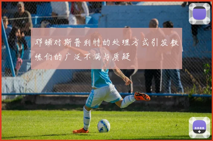 邓顿对斯普利特的处理方式引发教练们的广泛不满与质疑