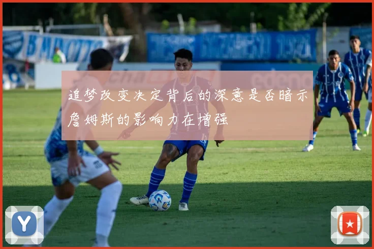 追梦改变决定背后的深意是否暗示詹姆斯的影响力在增强