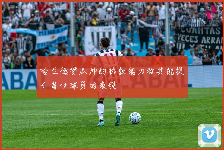 哈兰德赞瓜帅的执教能力称其能提升每位球员的表现